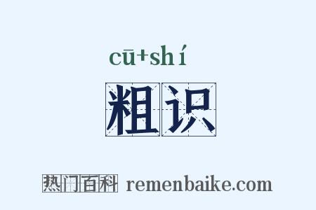 粗识是什么意思的图片